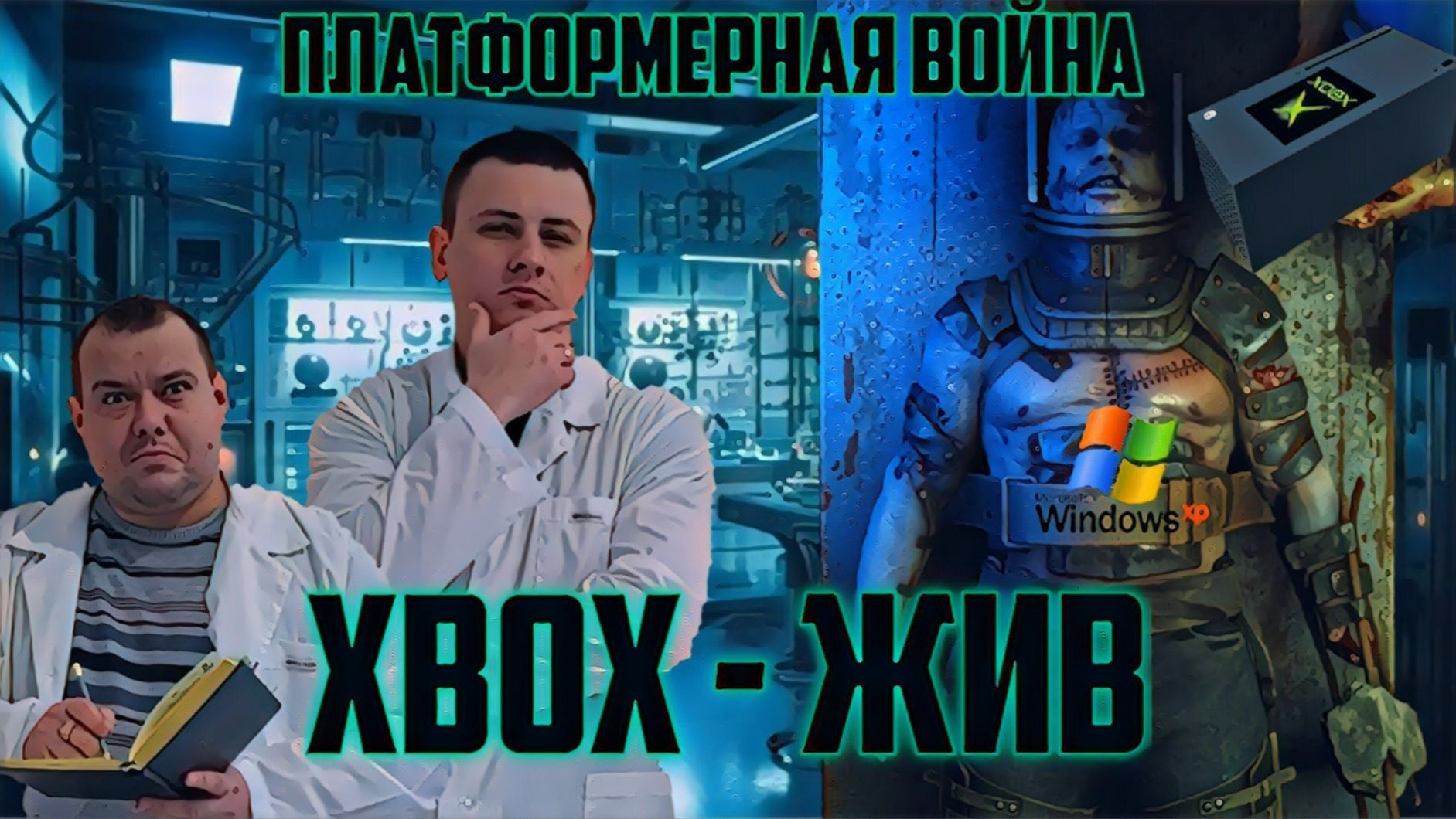 Консольные войны от начала времен до сегодняшних дней смотреть онлайн