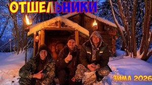 ЖИВЁМ В ЗЕМЛЯНКЕ. БЕЛОРУССКИЕ ОТШЕЛЬНИКИ. ЛЕСНАЯ БАНЯ