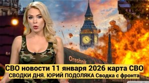СВО новости карта СВО, события от 11января 2026 года. ЮРИЙ ПОДОЛЯКА Сводка с фронта