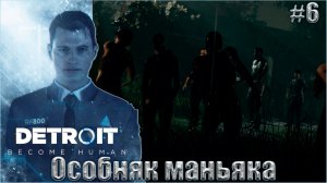 Detroit Become Human Прохождение #6. Особняк маньяка