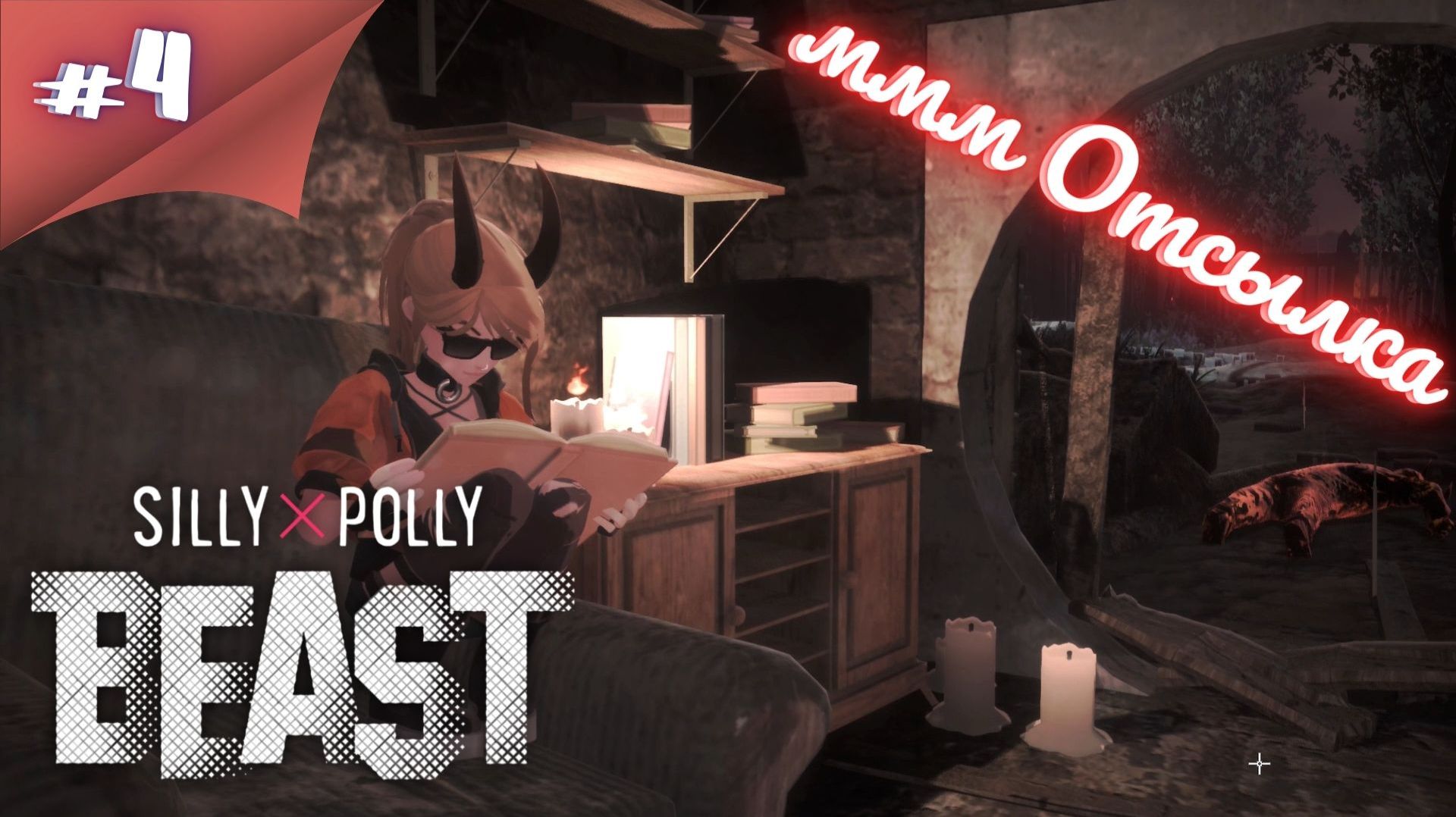 ЖЕСТОКОЕ НАКАЗАНИЕ И РИТУАЛ! Прохождение Silly Polly Beast #4 #thefrolplay смотреть онлайн