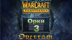 WarCraft Remastered. Вождь новый приходить # 3