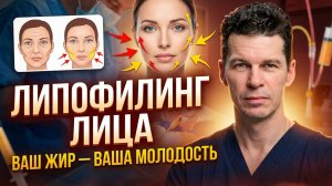 Липофилинг лица: естественное омоложение без филлеров / Как вернуть молодые объемы лицу?