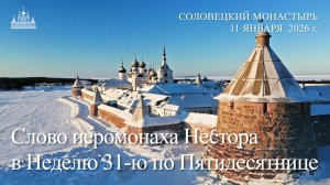 Слово иеромонаха Нестора в Неделю 31-ю по Пятидесятнице, 2026