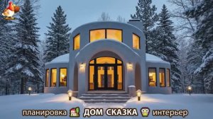 Сказочный дом мечты зимой – 3D идея для вдохновения с планировкой и интерьером 🏡🏚️🏠 вариант (13)