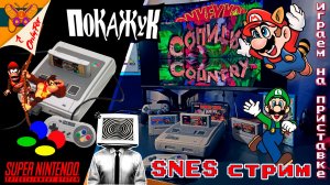 Всякое на Super Nintendo [Играем на приставке]