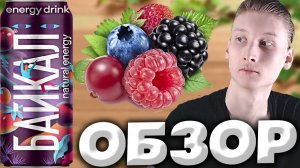 НАМЕШАЛИ КУЧУ СОКОВ В ЭНЕРГЕТИК | БАЙКАЛ СО ВКУСОМ ЗЕМЛЯНИКИ И ЧЁРНОЙ ВИШНИ | ЧЕРНОГОЛОВКА | ОБЗОР