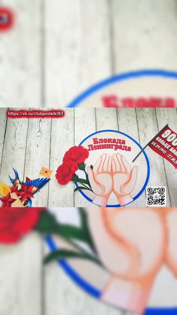 Аппликация Блокада Ленинграда! смотреть онлайн