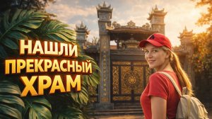 НАШЛИ ПРЕКРАСНЫЙ ХРАМ В НЯЧАНГЕ | Нетуристические улицы и настоящая жизнь города