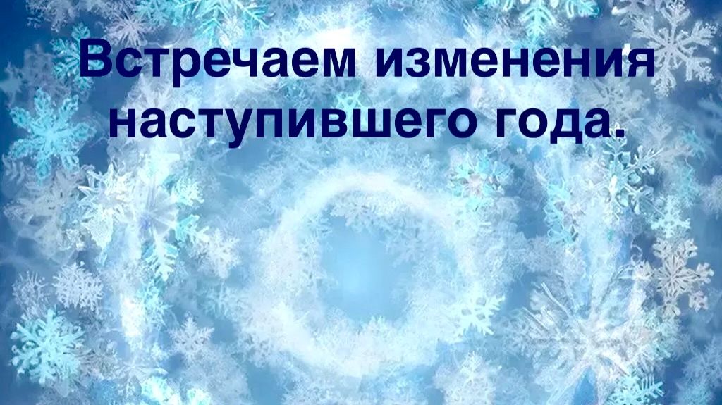 Принимаем новые условия, эфир от 11.01. 2026 года смотреть онлайн