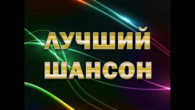 Лучший шансон. Сборник песен смотреть онлайн