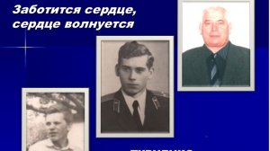 Заботится сердце, сердце волнуется.  ЮБИЛЕЙ ТУРЧЕНКО А.А.
