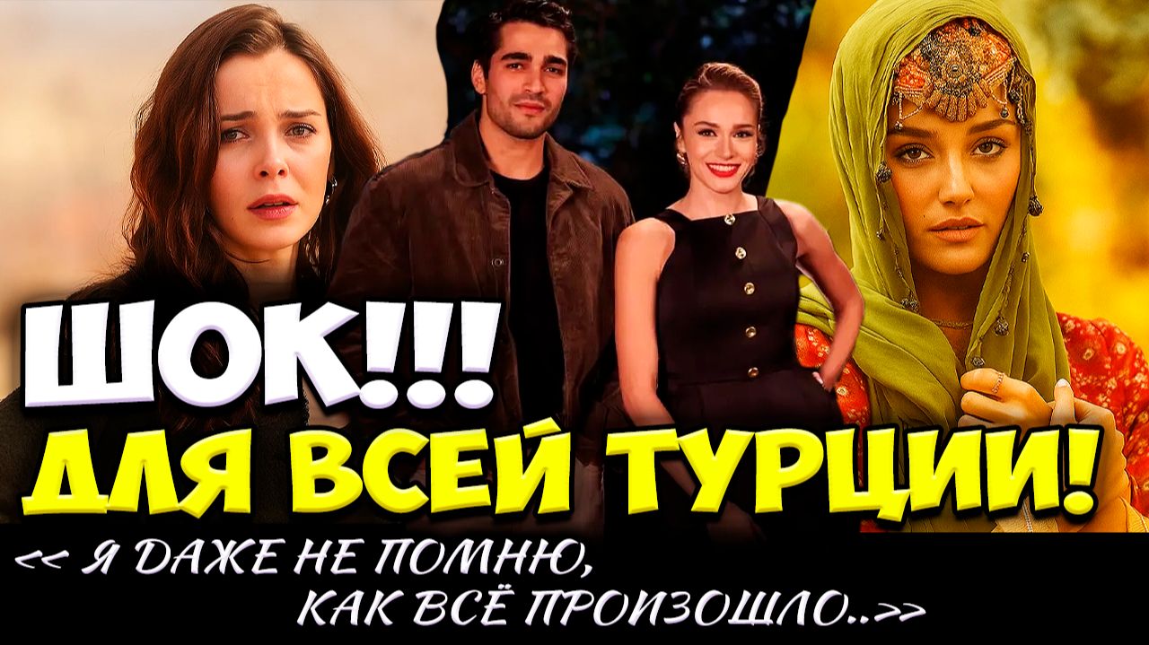 Ханде Эрчел Улетает В Голливуд А Хафсанур И Мирай Данер Потрясли Турцию смотреть онлайн