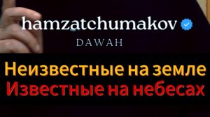 "Неизвестные на земле, известные на небесах" || Шейх Хамзат Чумаков || 09.01.2026г.