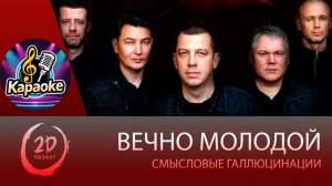 Смысловые Галлюцинации - Вечно молодой  КАРАОКЕ