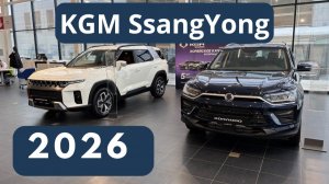 KGM SsangYong Цены Январь 2026