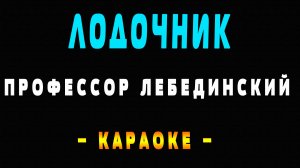 Караоке Профессор Лебединский - Лодочник