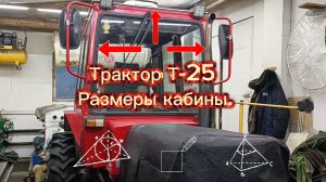 Трактор Т-25 размеры кабины.