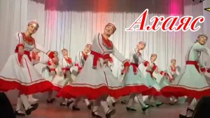 Ахаяс. Чувашский народный танец. Народный ансамбль танца Грация. 30.11 22 г.