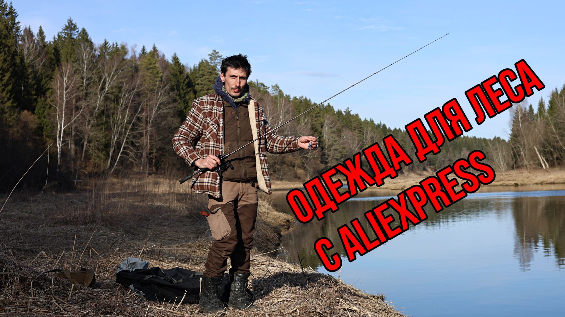 Проверенная одежда для леса с Али смотреть онлайн