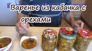 ВАРЕНЬЕ ИЗ КАБАЧКА С ОРЕХАМИ