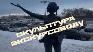 Скульптура экскурсоводу-гиду в Орле
