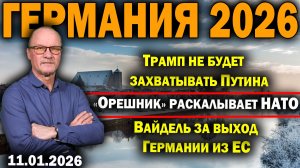 Трамп не будет захватывать Путина/«Орешник» раскалывает НАТО/Вайдель за выход Германии из ЕС