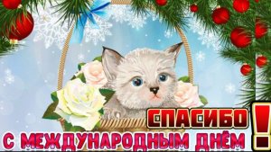 11 ЯНВАРЯ МЕЖДУНАРОДНЫЙ ДЕНЬ СПАСИБО. КРАСИВОЕ ПОЗДРАВЛЕНИЕ  ДРУЗЬЯМ