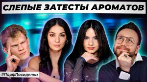 ДРУЖНЫЕ СЛЕПЫЕ ЗАТЕСТЫ: Денис, Дима и Маша угадывают ароматы | Парфпосиделки на Духи.рф