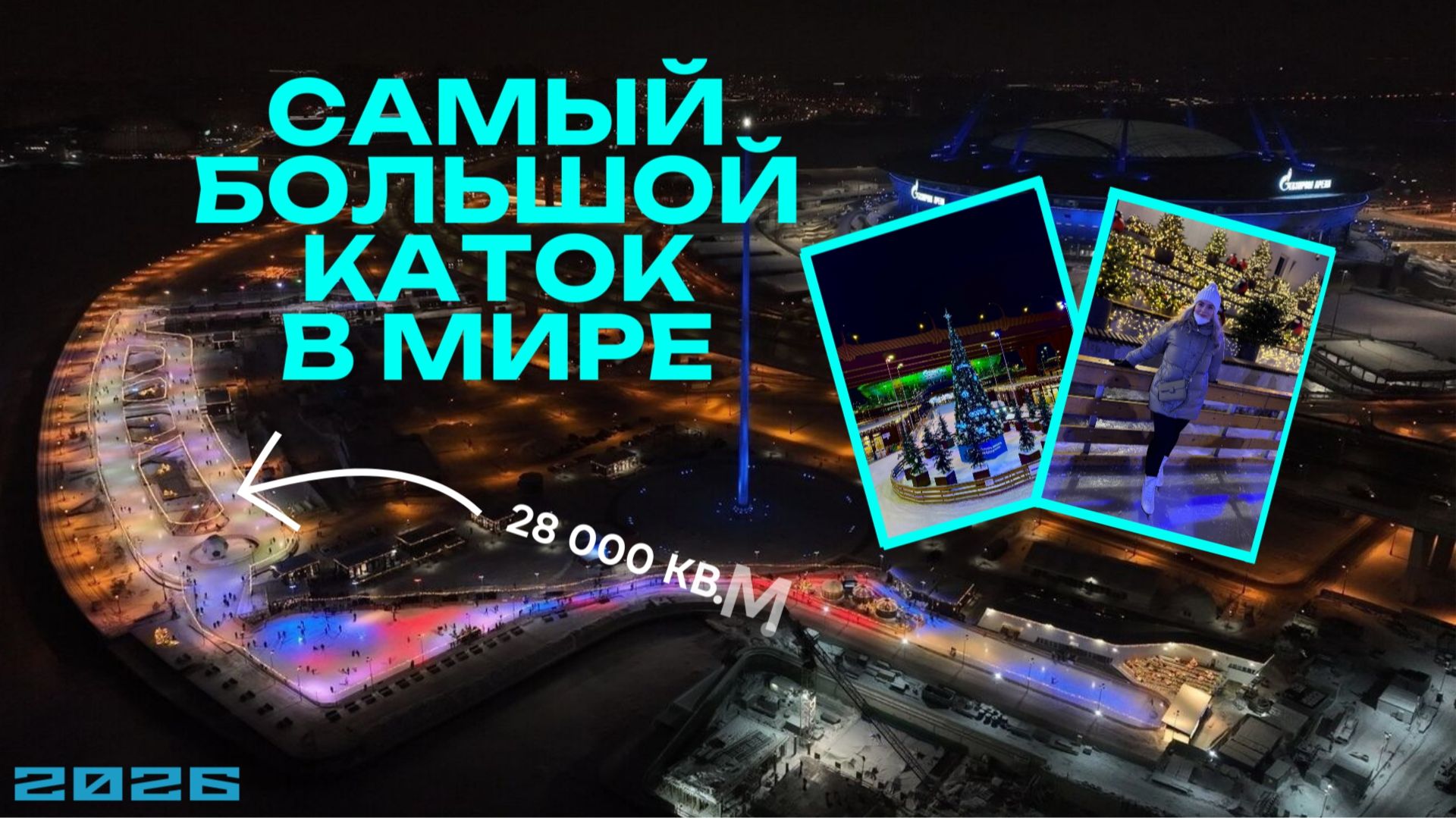 Каток "Флагшток" в Санкт-Петербурге - самый большой каток в мире! смотреть онлайн