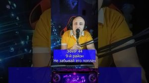 9-й район - Не забывай его поплач R Клондайс ЭФИР 44
