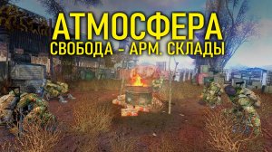 АТМОСФЕРА У КОСТРА База свободы Арм. склады гитара под дождём анекдоты и истории сталкеров campfire