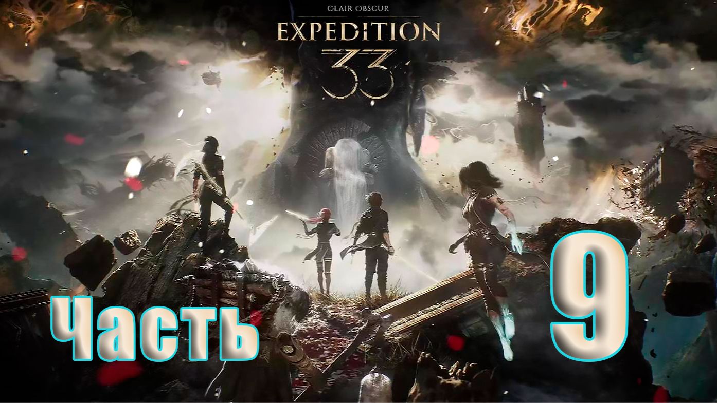 🛑Clair Obscur: Expedition 33 ➤ на - ПК🛑Часть # 9🛑Повторное прохождение🛑 смотреть онлайн