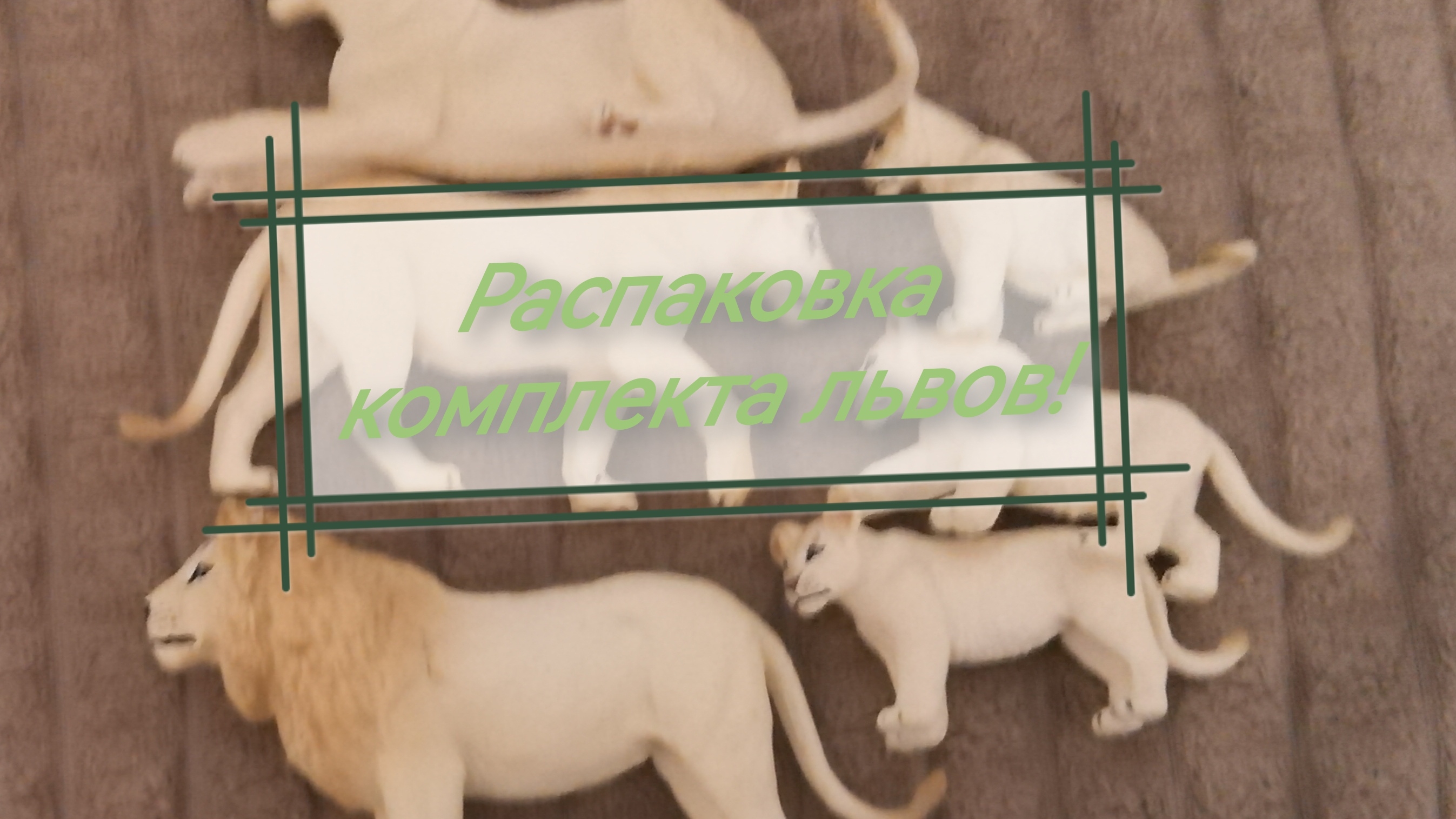 Распаковка и обзор на комплект белых львов! (скоро будут про них фильмы) смотреть онлайн