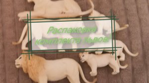 Распаковка и обзор на комплект белых львов! (скоро будут про них фильмы)