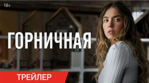 Фильм «Горничная» (The Maid) — Ожидаемая премьера 2026 года