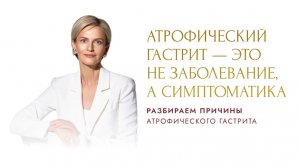Атрофический гастрит — это не заболевание, а симптоматика. Разбираем причины атрофического гастрита.