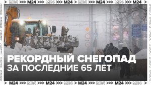 Рекордный за последние 56 лет снегопад прошел в Москве
