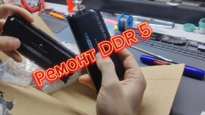 Ремонт DDR5 😱