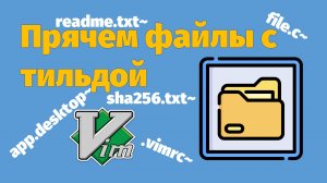 Прячем файлы с тильдой | Vim | Альт 11 GNOME