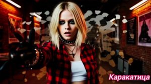 Селфи Аврил Лавин