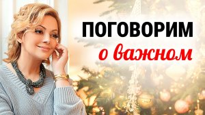 Праздничный эфир с психологом Анеттой Орловой. Отвечаю на ваши вопросы!