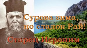 Наслаждайтесь духовной жизнью! Старец ИЕРОНИМ Эгинский