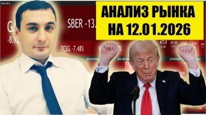 Анализ рынка акций на 12.01.2026. Трамп и Венесуэла. Нефть. Курс валют прогноз. Инвестиции.