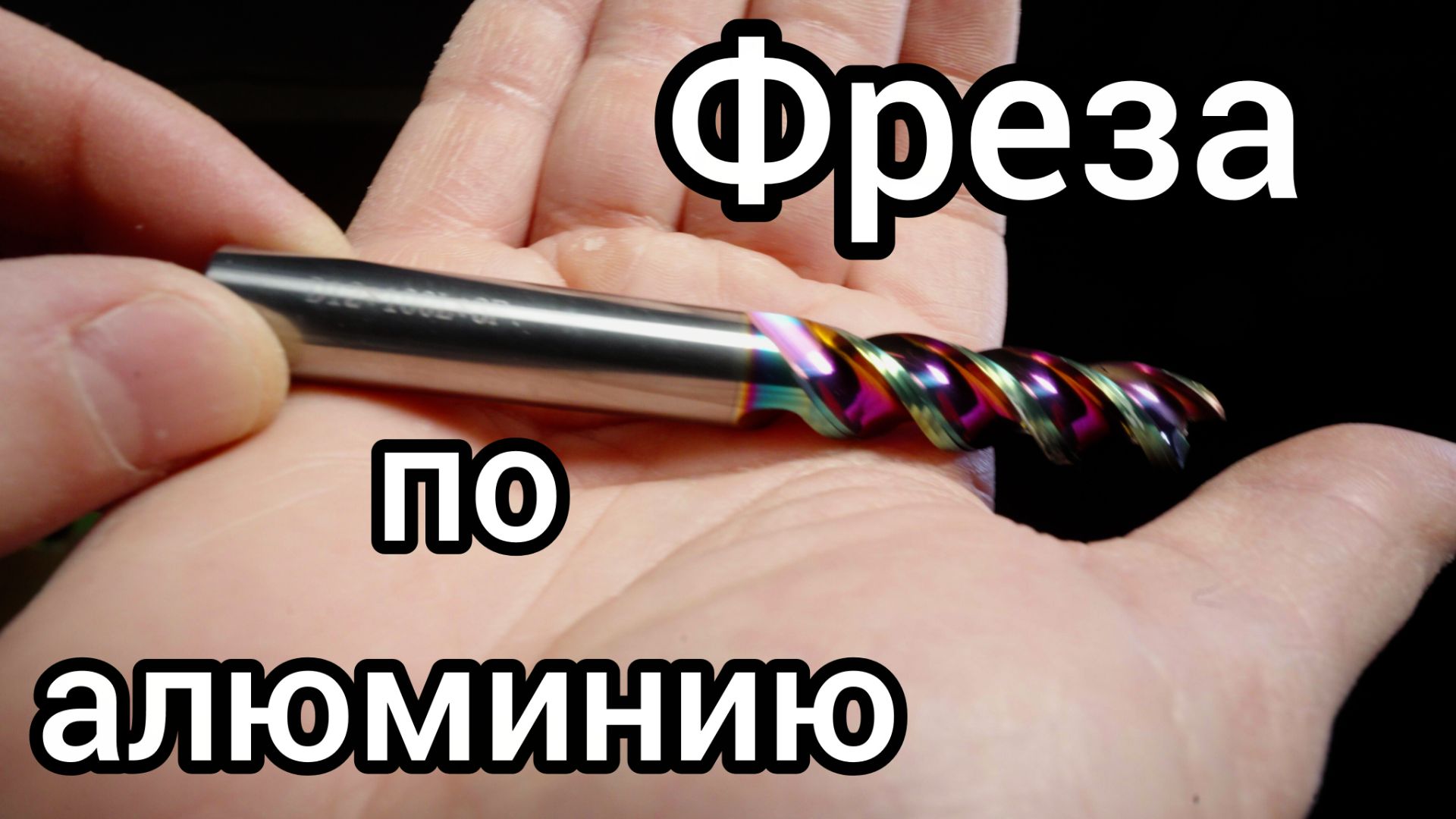 Фреза для врезки фурнитуры в алюминий. Фреза по алюминию. смотреть онлайн