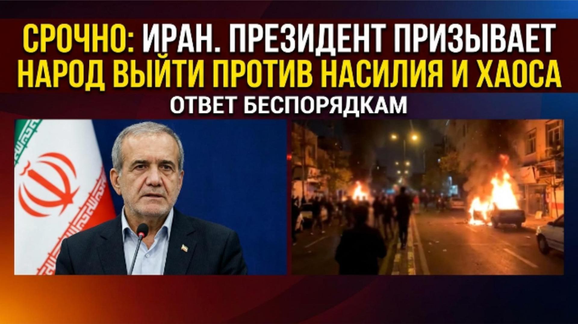 Иран на грани на фоне поджогов и хаоса президент выступил с обращением смотреть онлайн