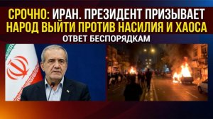 Иран на грани на фоне поджогов и хаоса президент выступил с обращением