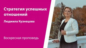 Стратегия успешных отношений. Людмила Кузнецова, проповедь от 11 января 2026
