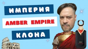 Дерзкий клон Clive Christian 👑 Amber Empire French Avenue - бастард на троне?