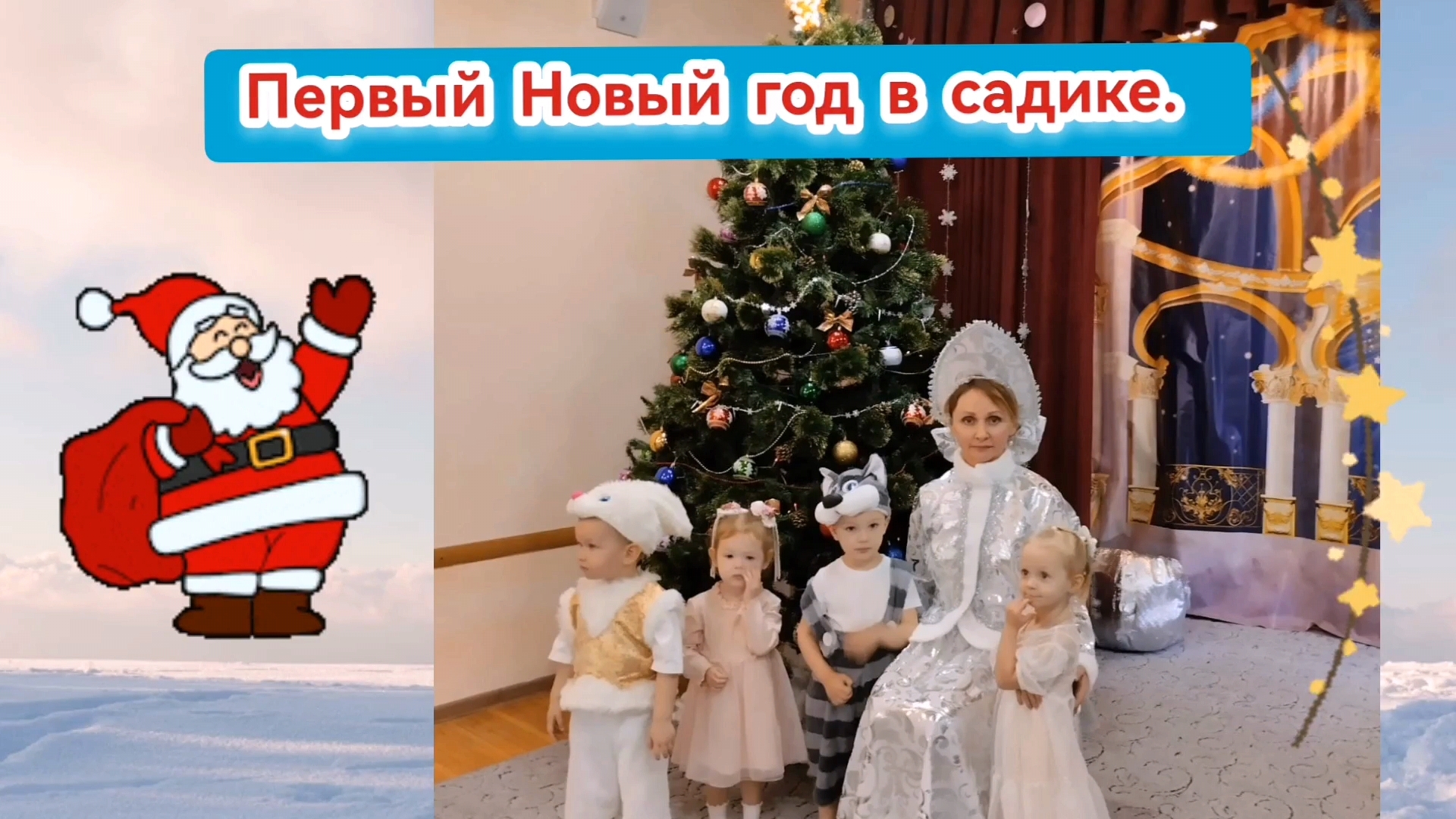 Первый Новый год моей внучки в садике. За 2025 г. смотреть онлайн